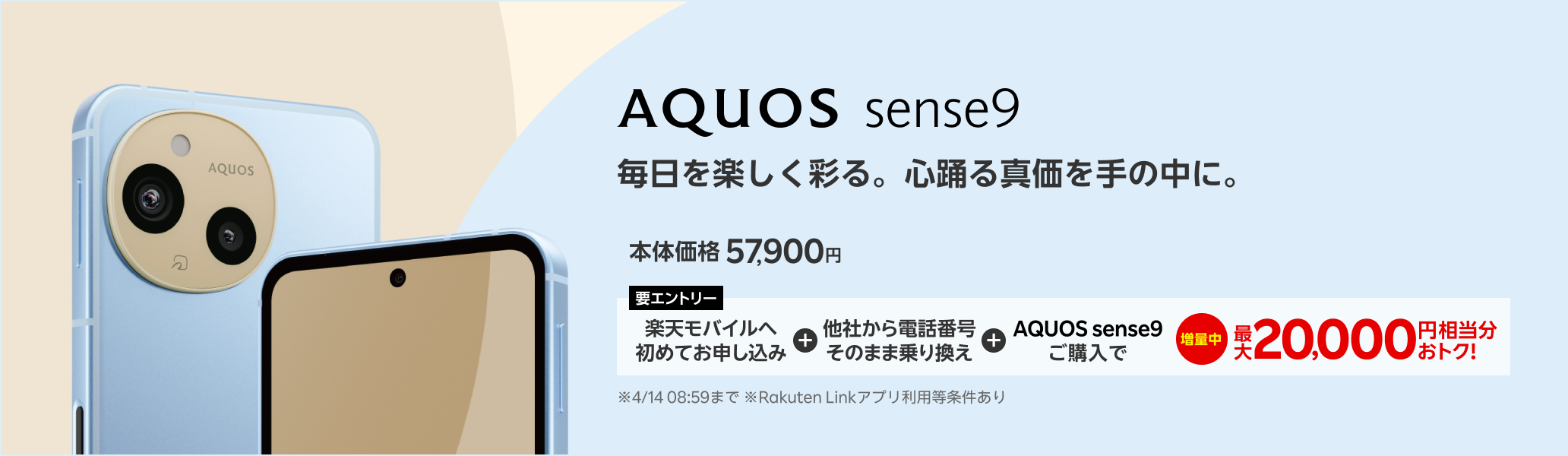 【要エントリー】楽天モバイルへ初めてお申し込み＋他社から電話番号そのまま乗り換え＋AQUOS sense9ご購入で最大20,000円相当分おトク!