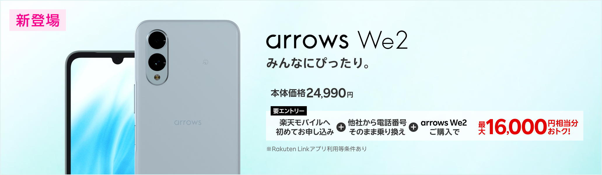 【要エントリー】楽天モバイルへ初めてお申し込み＋他社から電話番号そのまま乗り換え＋arrows We2ご購入で最大16,000円相当分おトク!