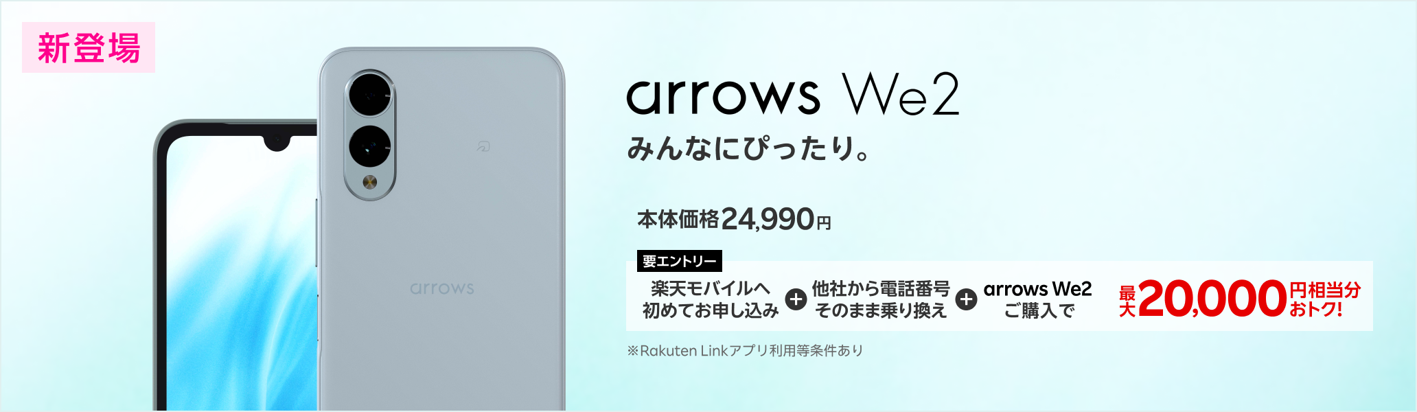 【要エントリー】楽天モバイルへ初めてお申し込み＋他社から電話番号そのまま乗り換え＋arrows We2ご購入で最大20,000円相当分おトク!