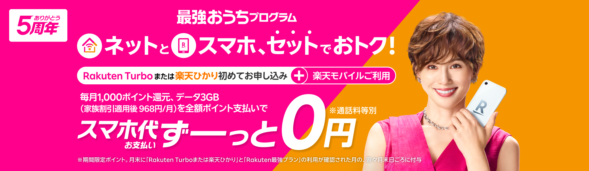 最強おうちプログラム　ネットとスマホ、セットでおトク！楽天モバイル＋Rakuten Turboまたは楽天ひかり初めてお申し込みで毎月1,000ポイント還元　データ3GB （家族割引適用後968円/月）が全額ポイント支払いでスマホ代お支払いがずーっと0円！