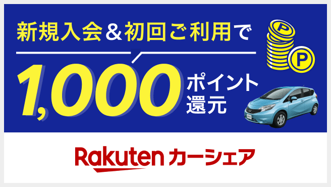 楽天カーシェア