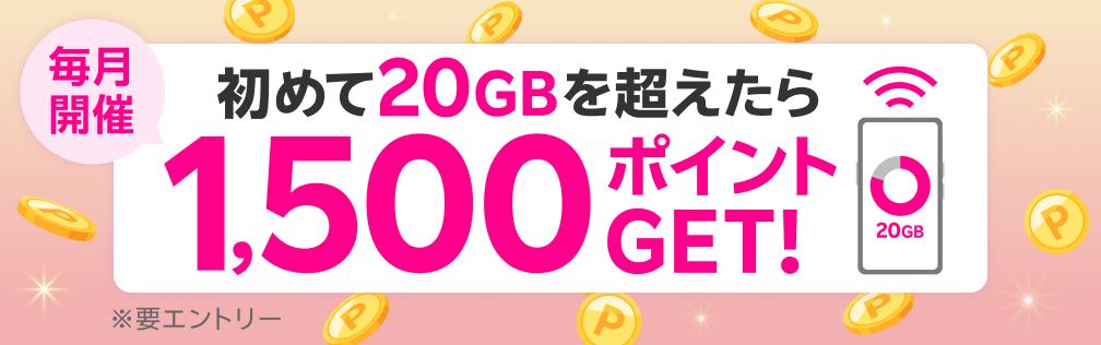 毎月開催　初めて20GBを超えたら1,500ポイントGET！※要エントリー