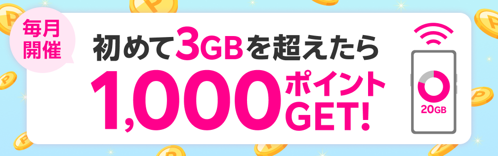 毎月開催　初めて3GBを超えたら1,000ポイントGET！※要エントリー