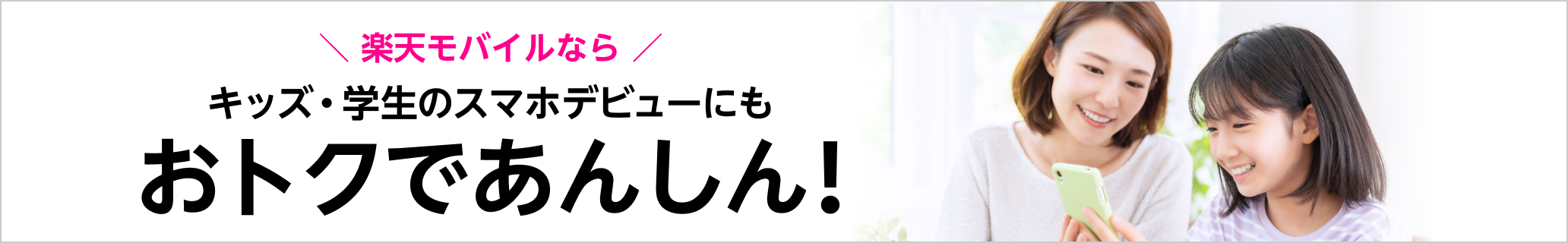 楽天モバイルならキッズ・学生のスマホデビューにもおトクであんしん！