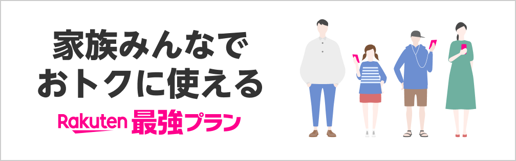 家族みんなでおトクに使えるRakuten最強プラン