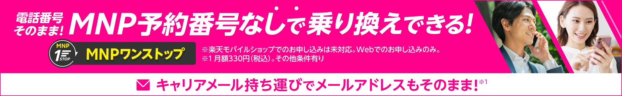 電話番号そのまま！MNP予約番号なしで乗り換えできる！MNPワンストップ  Webでの申し込みがさらに簡単に。乗り換えるなら楽天モバイル