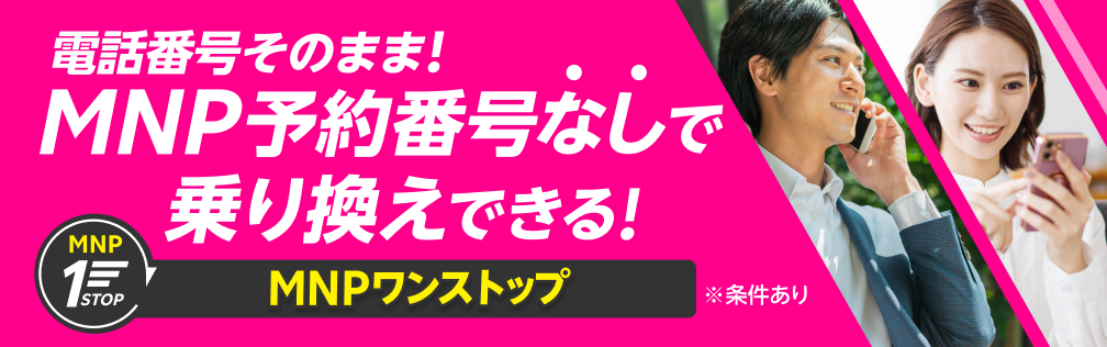 電話番号そのまま！MNP予約番号なしで乗り換えできる！MNPワンストップ  Webでの申し込みがさらに簡単に。乗り換えるなら楽天モバイル