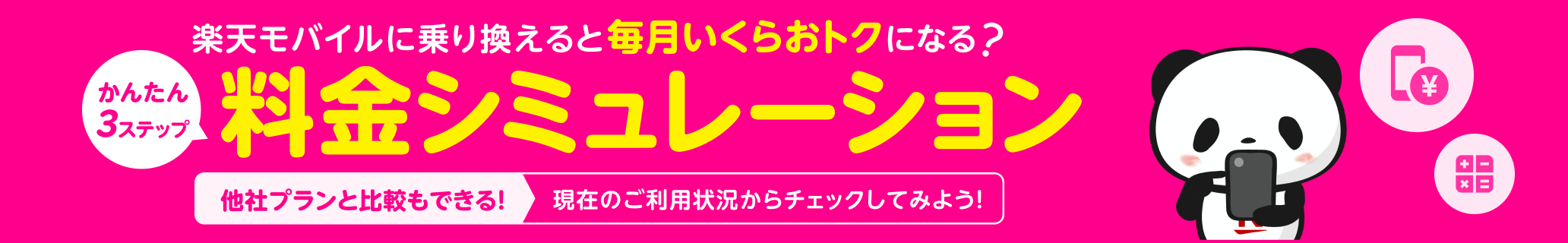 かんたん3ステップ 楽天モバイルに乗り換えると毎月いくらおトクになる？￥料金シミュレーション