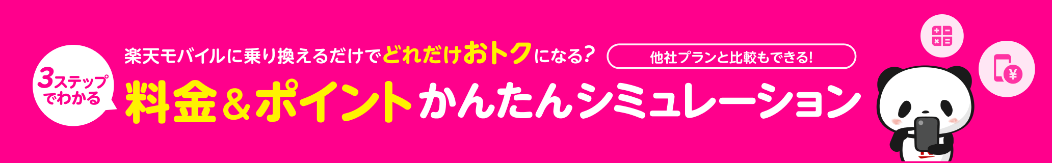 楽天モバイルに乗り換えるだけでどれだけおトクになる？他社プランと比較もできる！3ステップでわかる料金＆ポイントかんたんシミュレーション