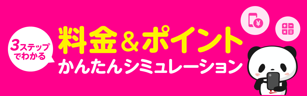 3ステップでわかる、かんたん料金シミュレーション