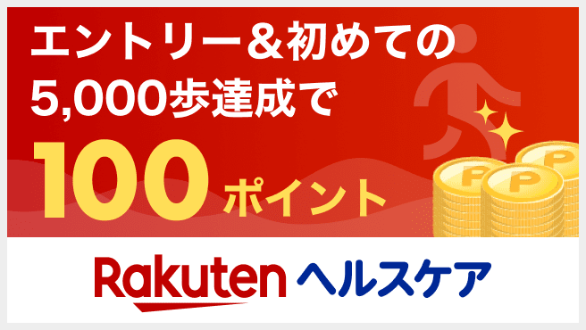 Rakutenヘルスケア