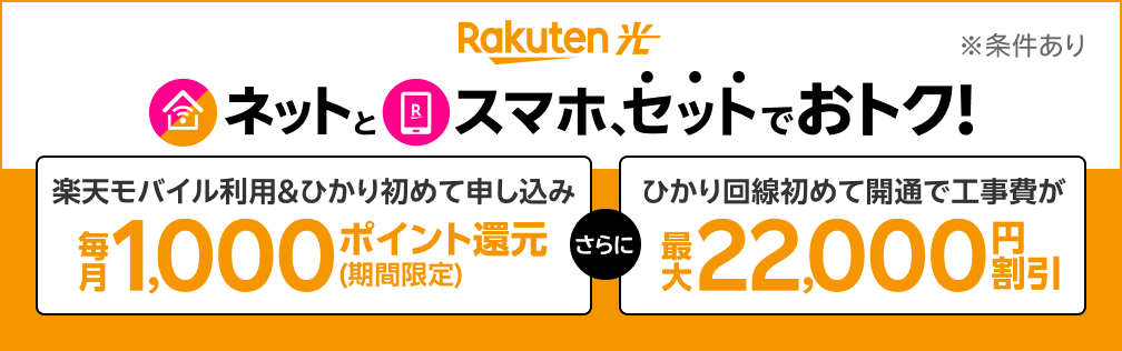 楽天ひかり ネットとスマホ、セットでおトク！ ※条件あり