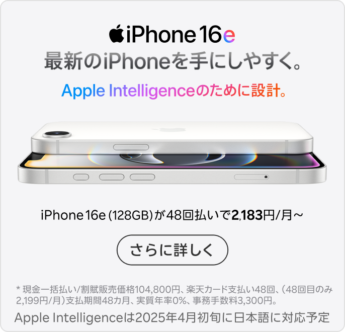 iPhone 16e 最新のiPhoneを手にしやすく。Apple Intelligenceのために設計。