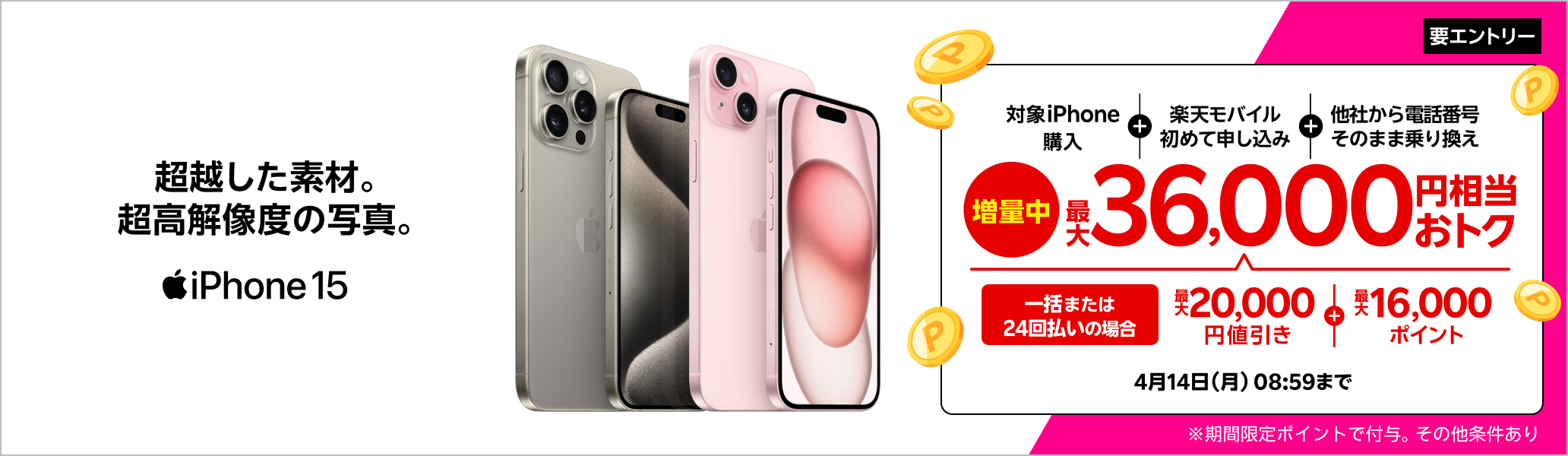 【要エントリー】対象iPhoneを一括または24回払いで購入＆楽天モバイルへ初めて申し込み＆他社から電話番号そのまま乗り換えで最大36,000円相当おトク！