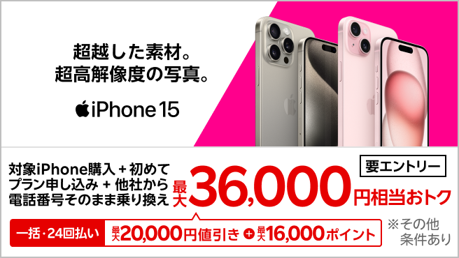 【要エントリー】対象iPhoneを一括または24回払いで購入＆楽天モバイルへ初めて申し込み＆他社から電話番号そのまま乗り換えで最大36,000円相当おトク！