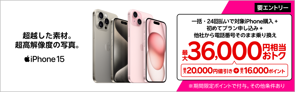 【要エントリー】対象iPhoneを一括または24回払いで購入＆楽天モバイルへ初めて申し込み＆他社から電話番号そのまま乗り換えで最大36,000円相当おトク！