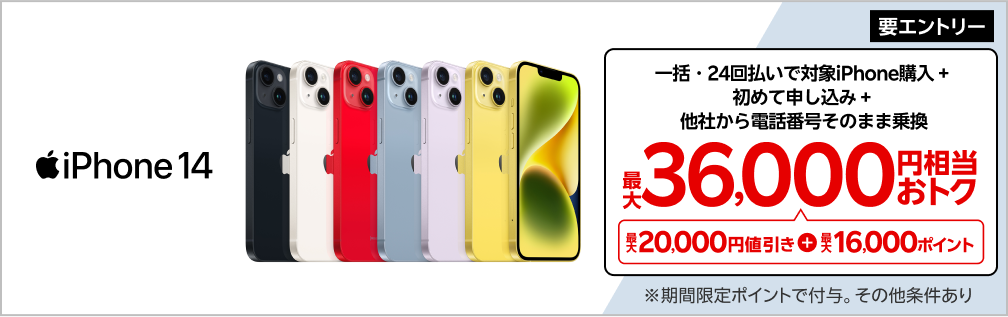 【要エントリー】対象iPhoneを一括または24回払いで購入＆楽天モバイルへ初めて申し込み＆他社から電話番号そのまま乗り換えで最大36,000円相当おトク！