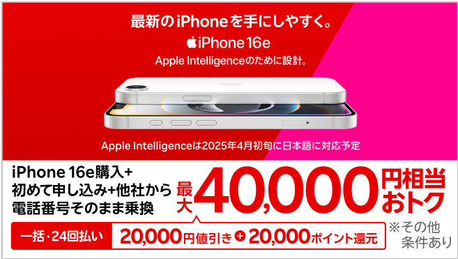 一括または24回払いでiPhone 16eを購入＆楽天モバイルへ初めて申し込み＆他社から電話番号そのまま乗り換えで最大40,000円相当おトク！