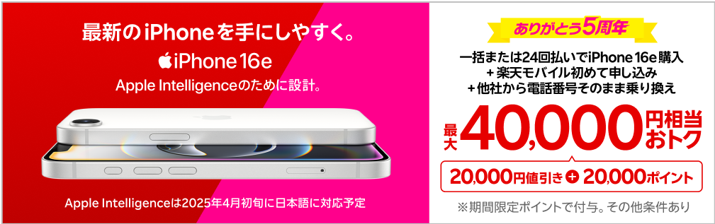 一括または24回払いでiPhone 16eを購入＆楽天モバイルへ初めて申し込み＆他社から電話番号そのまま乗り換えで最大40,000円相当おトク！