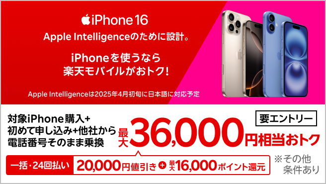 【要エントリー】iPhone 16やiPhone 16 Proが対象！一括または24回払いで対象iPhoneを購入＆楽天モバイルへ初めて申し込み＆他社から電話番号そのまま乗り換えで最大36,000円相当おトク！