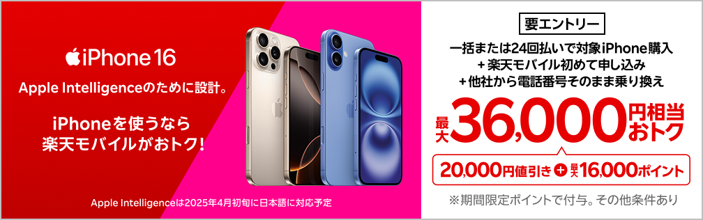 【要エントリー】iPhone 16やiPhone 16 Proが対象！一括または24回払いで対象iPhoneを購入＆楽天モバイルへ初めて申し込み＆他社から電話番号そのまま乗り換えで最大36,000円相当おトク！