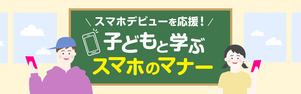 スマホデビューを応援 子どもと学ぶスマホのマナー