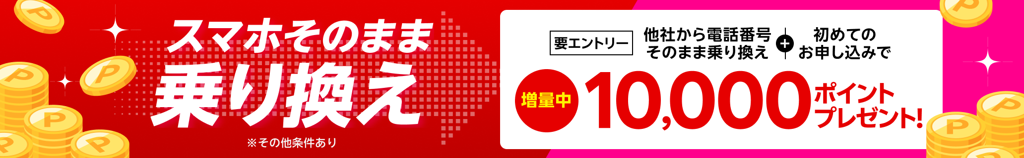 【要エントリー】スマホそのまま乗り換え！他社から電話番号そのまま乗り換え＆初めてお申し込みで10,000ポイントプレゼント！