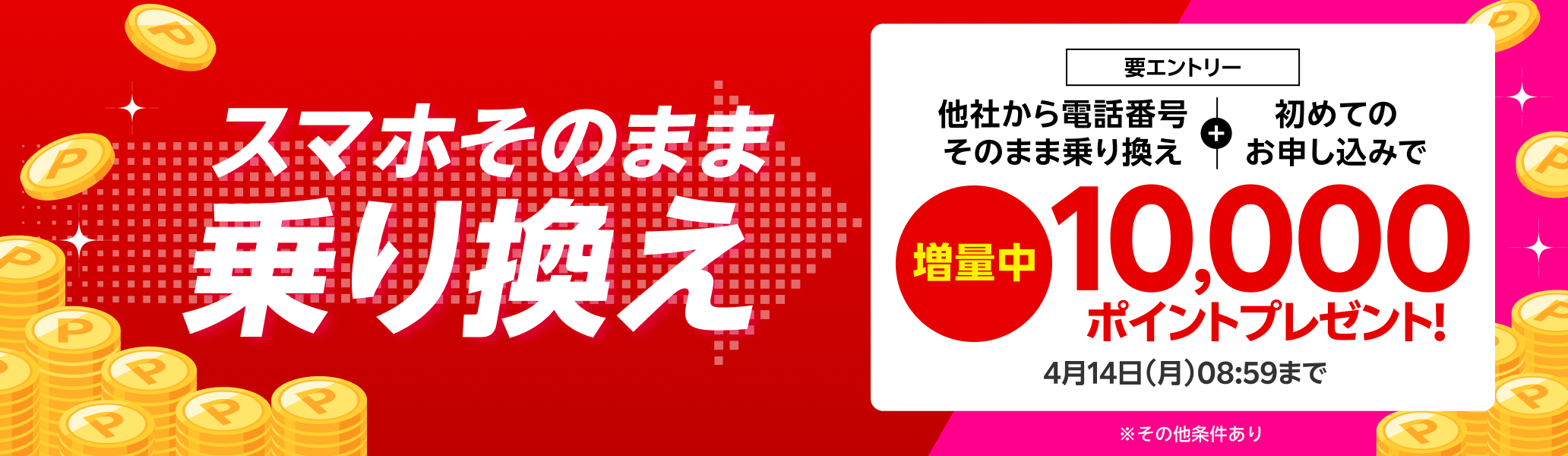 【要エントリー】スマホそのまま乗り換え！他社から電話番号そのまま乗り換え＆初めてお申し込みで10,000ポイントプレゼント！