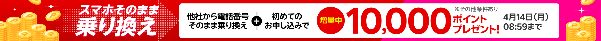 【要エントリー】スマホそのまま乗り換え！電話番号もそのまま他社から乗り換え＆初めてお申し込みで10,000ポイントプレゼント！4/14(月)08:59までポイント増量中！