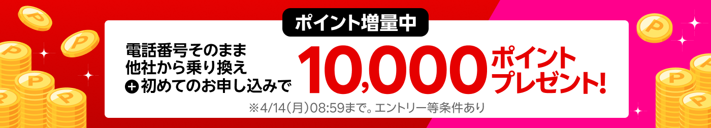 【要エントリー】スマホそのまま乗り換え！電話番号もそのまま他社から乗り換え＆初めてお申し込みで10,000ポイントプレゼント！