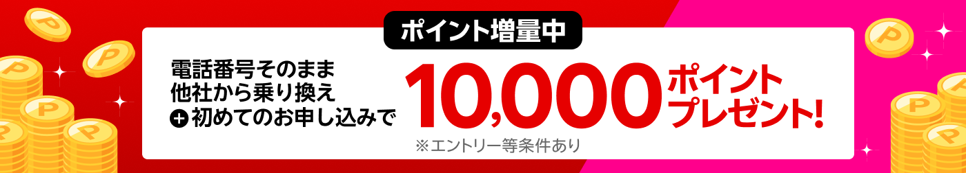 【要エントリー】スマホそのまま乗り換え！電話番号もそのまま他社から乗り換え＆初めてお申し込みで10,000ポイントプレゼント！