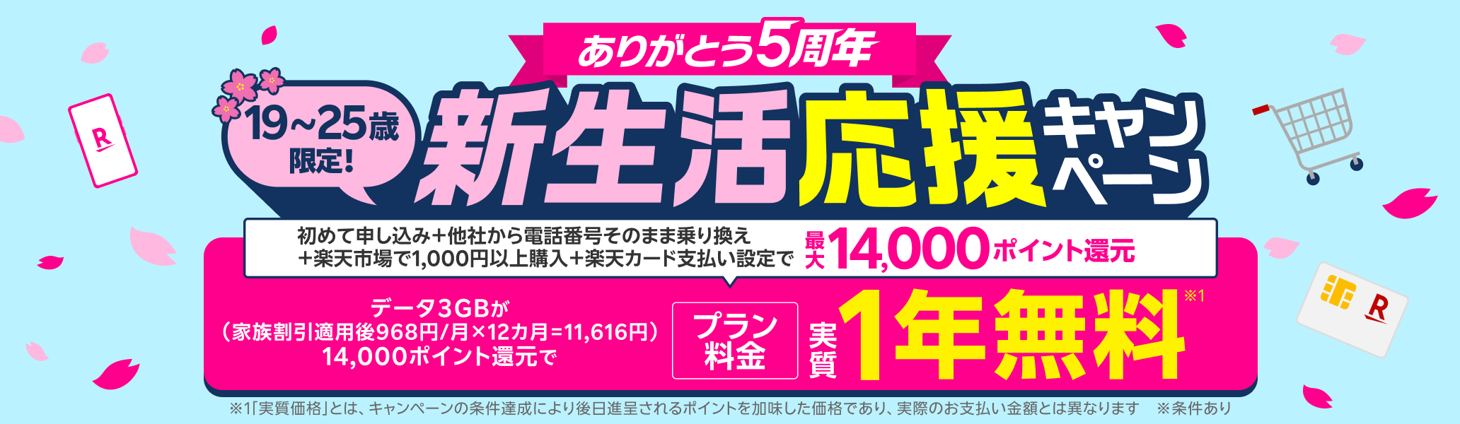 乗り換えも、最新スマホも！新生活応援キャンペーンで最大14,000ポイント還元！