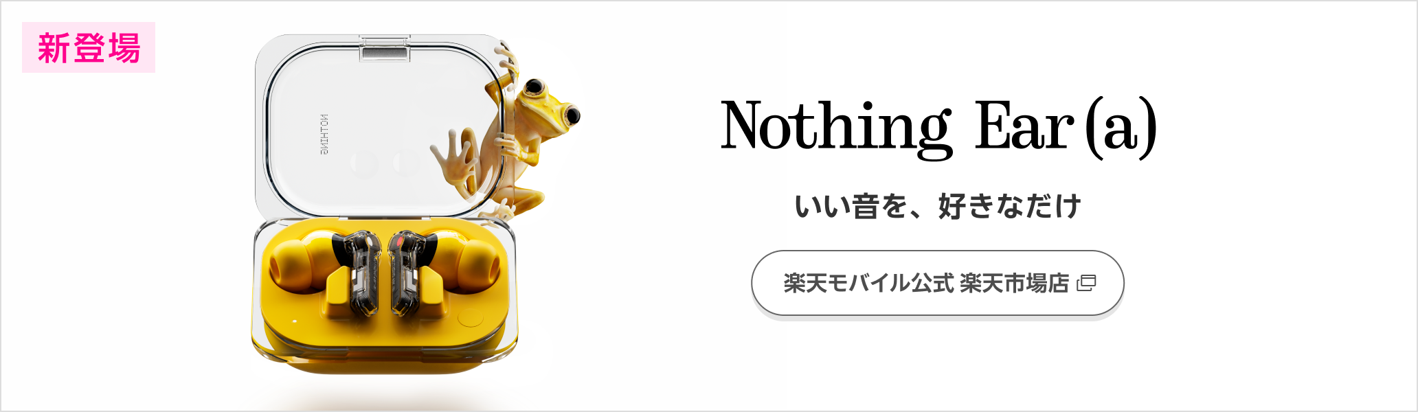 Nothing Ear(a) いい音を、好きなだけ 楽天モバイル公式 楽天市場店にて販売