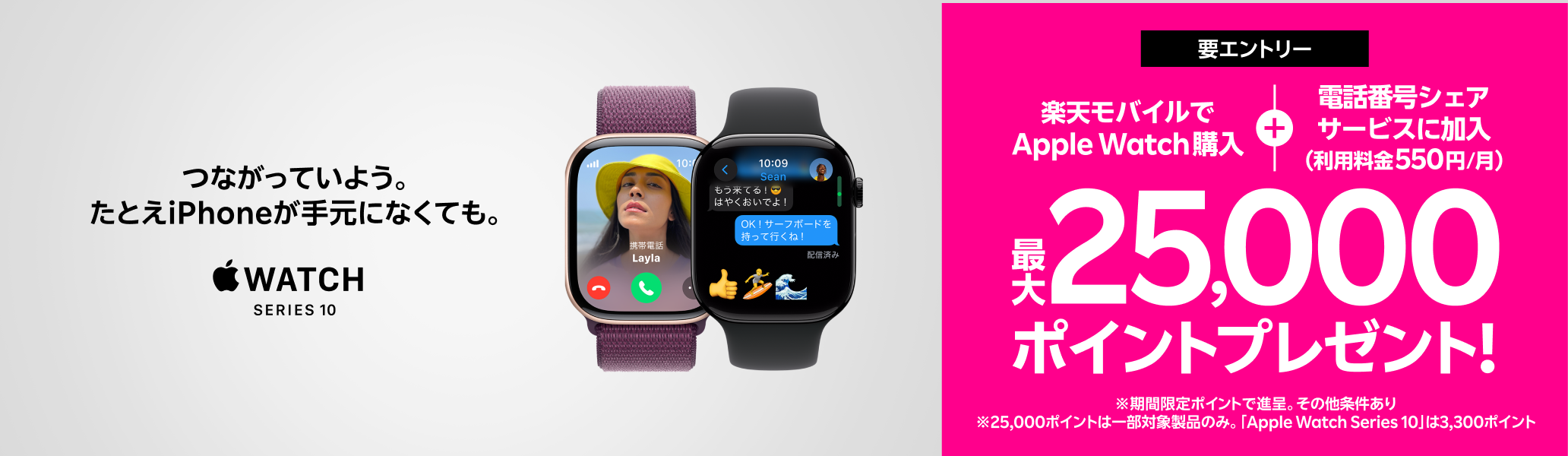 【要エントリー】Web限定！Apple Watch購入＋「電話番号シェアサービス」加入（550円/月）で最大25,000ポイントプレゼント！