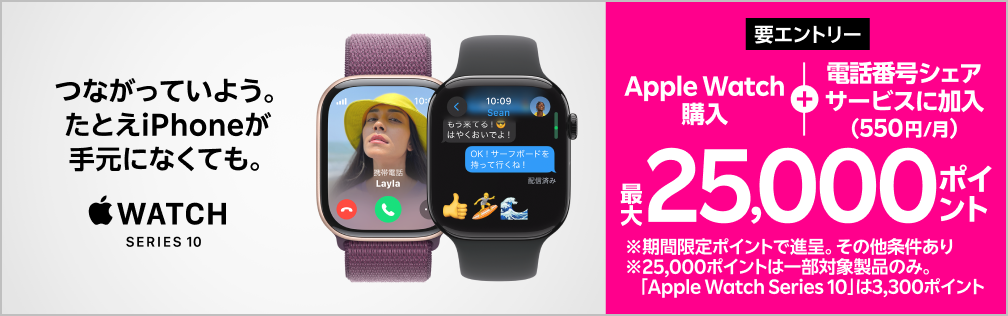 【要エントリー】Web限定！Apple Watch購入＋「電話番号シェアサービス」加入（550円/月）で最大25,000ポイントプレゼント！