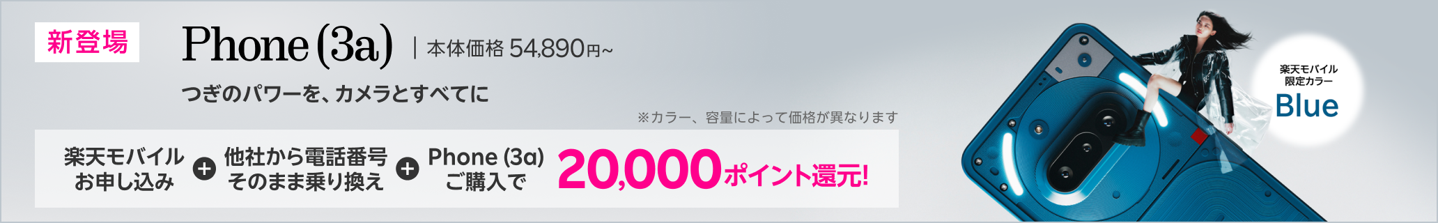 楽天モバイル申し込み＋他社から電話番号そのまま乗り換え＋Phone (3a)ご購入で20,000ポイント還元！