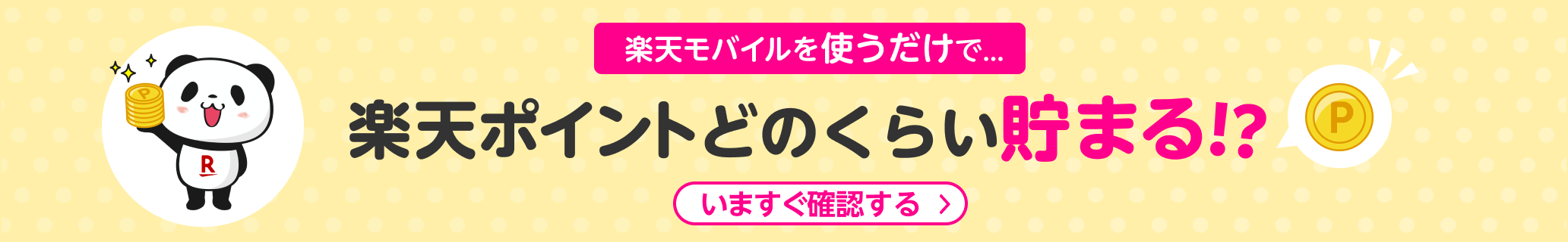 楽天モバイルを使うだけで...楽天ポイントどのくらい貯まる!?いますぐ確認する