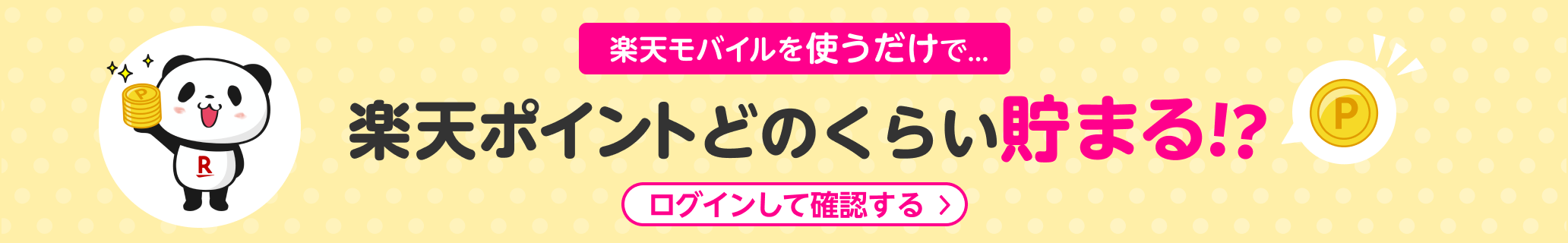 楽天モバイルを使うだけで...楽天ポイントどのくらい貯まる!?ログインして確認する