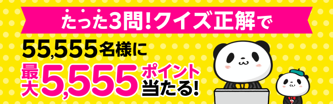 たった3問！クイズ正解で55,555名様に最大5,555ポイント当たる！