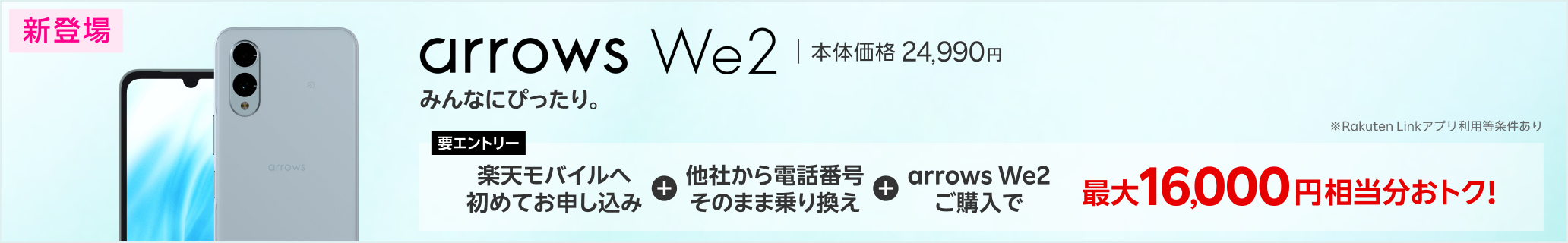 【要エントリー】楽天モバイルへ初めてお申し込み＋他社から電話番号そのまま乗り換え＋arrows We2ご購入で最大16,000円相当分おトク!