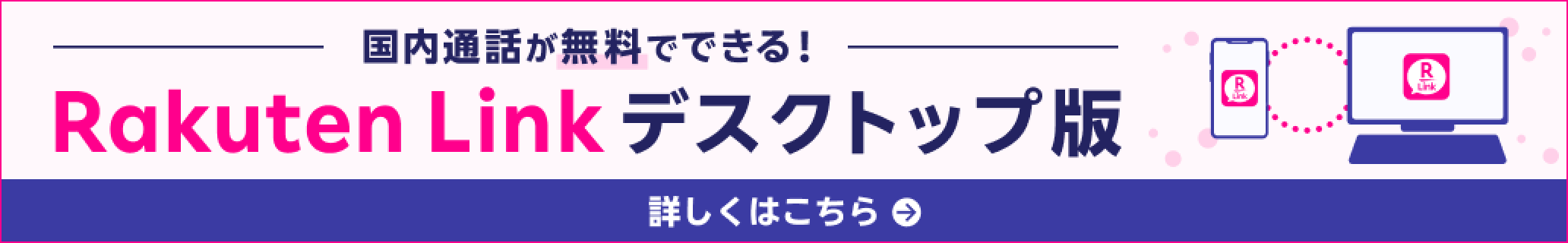 国内通話が無料でできる！Rakuten Linkデスクトップ版 詳しくはこちら