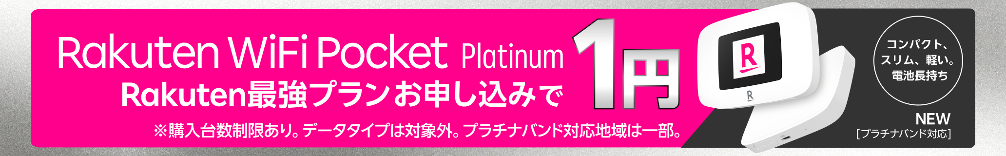 プラチナバンド対応の新しいWi-Fiルーターが登場！Rakuten WiFi Pocket PlatinumがRakuten最強プランお申し込みで1円！