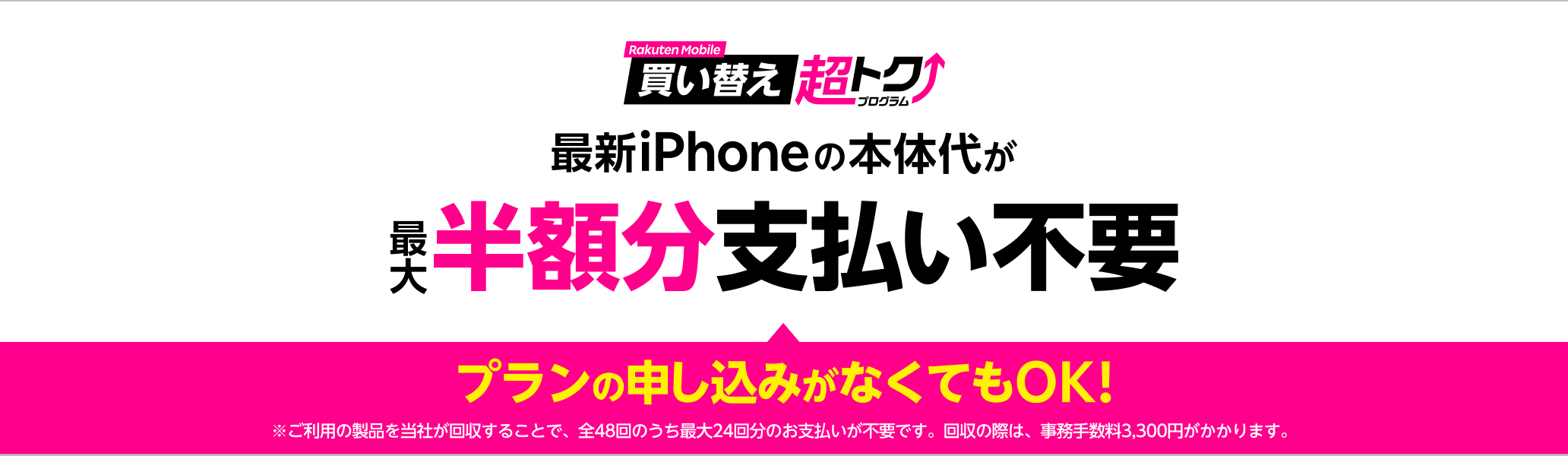 楽天モバイル買い替え超トクプログラムで対象のiPhoneを購入すると、本体代が最大半額分支払い不要に。