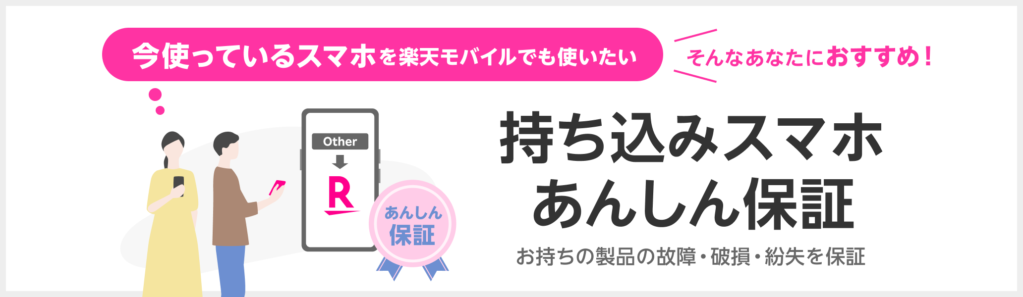 スマートフォンの破損、全損、水没時に、新品同等の同一機種を交換品としてお届けする保証サービス！