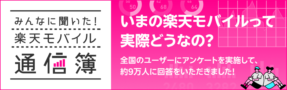 みんなに聞いた！楽天モバイル通信簿