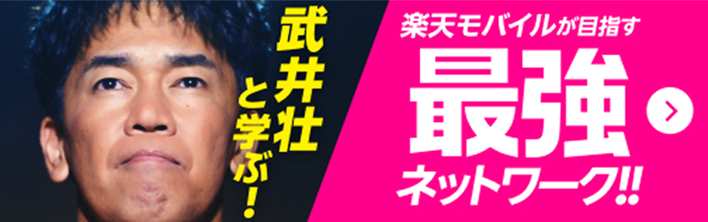 武井壮と学ぶ！楽天モバイルが目指す最強ネットワーク！