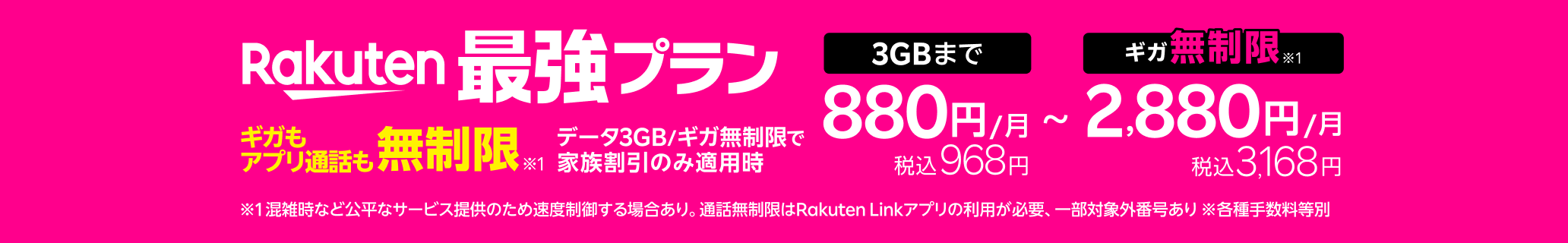 Rakuten最強プランは家族割引適用時、ギガもアプリ通話も無制限！