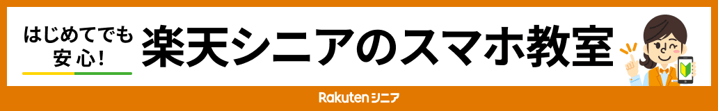 楽天シニア