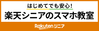 楽天シニア