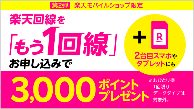 【楽天モバイルショップ限定】楽天回線をもう1回線お申し込みで3,000ポイントプレゼント！